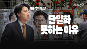 [영상] “10% 아래면 0원”…이준석이 단일화 못 하는 진짜 이유