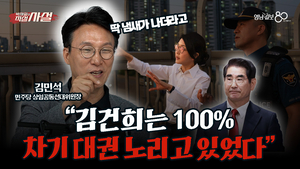 [직설사설] 계엄은 8월부터 계획됐다···계엄 목적은 와이프 대통령 만들기?