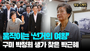 박근혜 전 대통령, 박정희 생가 찾아 “나라 사정 어려워, 아버지 생각 많이 나”