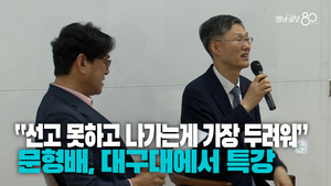 [영상] 문형배 전 헌재소장 권한대행, 대구대에서 학생들과 특강