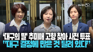[영상] “대구 결정에 많은 것 달려 있다” 고향 찾은 추미애, 사전투표 첫날 대구에서 실시