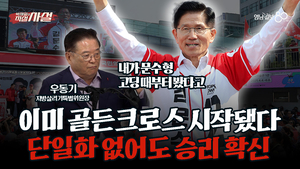 [직설사설] 우동기 “이미 골든크로스 시작됐다” 단일화 없어도 승리 확신하는 이유