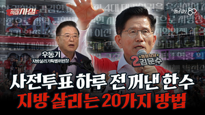[직설사설] ‘위대한 대구경북 판갈이 14대 공약’ 우동기와 김문수가 투표 하루 전 들고 나온 한 수는