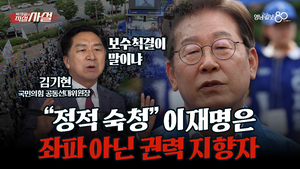 [직설사설] 100% 정치보복 무조건 합니다··· 김기현 “이재명은 진보 좌파 아닌 권력 지향자”