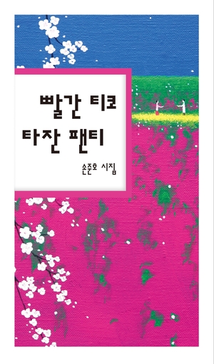 사물에 빗댄 성찰…손준호 새 시집 ‘빨간 티코 타잔 팬티’ 출간