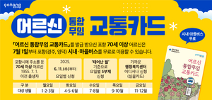 포항시 70세 이상 어르신 7월부터 시내버스 무료.