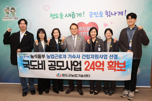 농업근로자 기숙사 건립·인구활력 주요정책 공모 선정…청도군, 연이은 예산 확보 성공