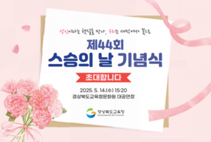 “햇살 같은 선생님께”…경북교육청, 스승의 날 기념행사 풍성