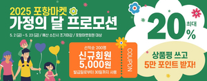 온라인 쇼핑몰 포항마켓, 5월 농·특산물 20% 할인