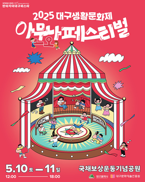 대구생활문화제 ‘아무나, 아,문화! 페스티벌’ 10~11일 개최