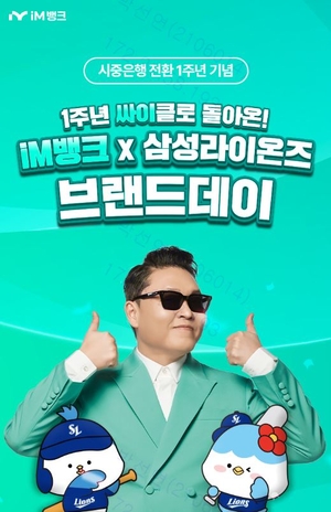 iM뱅크, 삼성라이온즈 홈경기 초청 고객 감사 ‘브랜드데이’ 개최