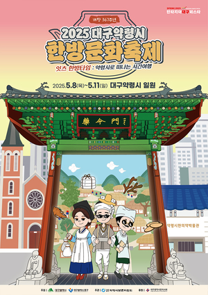 367년 전통과 현대의 어울림…‘2025 대구약령시 한방문화축제’ 팡파르