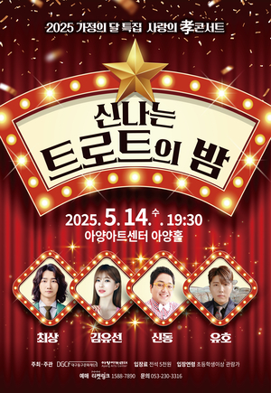 추억·감동 전하는 트로트의 향연…14일 아양아트센터 사랑의 孝콘서트