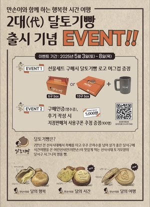 대구 달서구 ‘2대(代) 달토기빵’ 새 출시