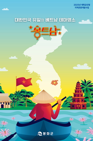 “봉화 ‘봉트남’ 관광으로 새로운 도약”…문광부 공모사업 최종 확정