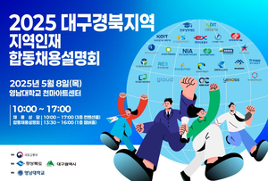 지역 공공기관 취업하려면…‘2025년 대구경북 합동채용설명회’ 개최