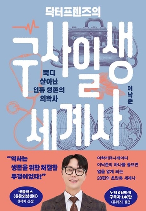 [신간 톱] 닥터프렌즈의 구사일생 세계사