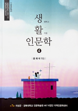 [신간 사이드] 생생하고 활기찬 인문학 4