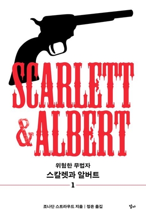 [새로 나왔어요] 스칼렛과 알버트 1