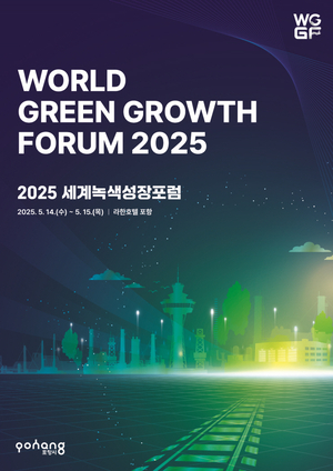 ‘세계녹색성장포럼 2025’ 14일 포항서 개막