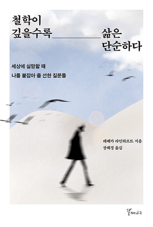 [새로 나왔어요] 철학이 깊을수록 삶은 단순하다