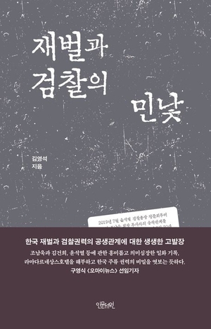 [새로 나왔어요] 재벌과 검찰의 민낯