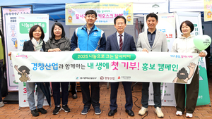경창산업, ‘내 생애 첫 기부!’ 홍보 캠페인