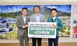 대한건설협회 대구시회, 회원사 산불피해 성금 6300만원 모아 경북도에 전달