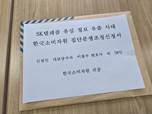 “위약금 면제·인당 30만원 배상”…SKT 이용자들, 집단분쟁 조정 신청