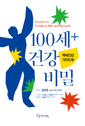 계명대 출판부, 신채기 교수  ‘100세+ 건강 비밀’ 역서 출간