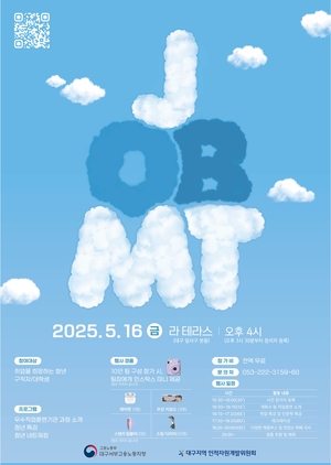 “취업 정보 얻는 무료 MT 참여하세요” 대구인적자원개발위, 지역 청년 대상 JOB MT