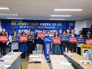 낙동강 환경·시민 활동가 1,300명, 민주당 이재명 후보 지지선언