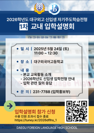 대구외국어고, 자기주도학습전형 1차 입학설명회 개최…오는 24일