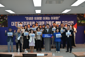 대경민생경제포럼, 민주당 이재명 후보 지지 선언