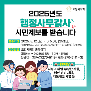 [경북정치]포항시의회, 행정사무감사 시민제보