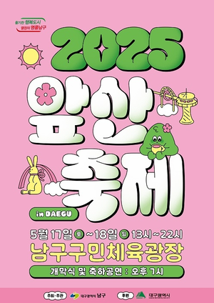 힐링·먹거리·체험 한자리에… 대구 남구 ‘앞산축제’ 17~18일 개최