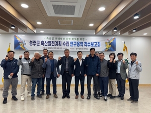 성주군, 축산발전 5개년 계획 수립 본격 착수- 현황분석·진단 통한 미래 성장동력 확보- 친환경 축산 기반 조성 및 브랜드 육성 집중