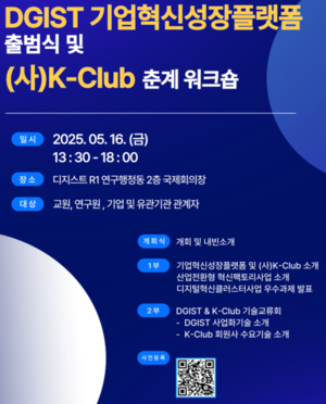 ‘기업 애로 해결’ 디지스트, 혁신성장플랫폼 개발…출범식 오는 16일