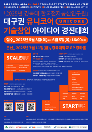 ‘2025 대구권 유니코어 기술창업 아이디어 경진대회’ 팡파르