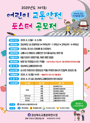 경북도 교통문화연수원, 제1회 경북도 어린이 교통안전 포스터 공모전