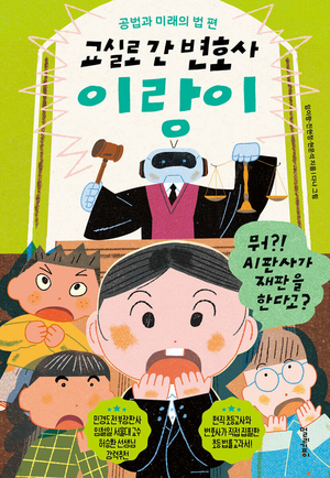 [어린이 BOOK] 교실로 간 변호사 이랑이: 공법과 미래의 법 편 / 꿀꺽, 이야기 삼키는 교실