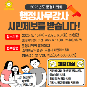 문경시의회, 2025년 문경시 행정사무감사 시민제보 받아