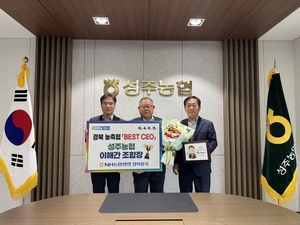 이해간 성주농협 조합장, NH농협생명 ‘BEST CEO’ 선정