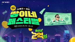 iM뱅크 시중은행 전환 1주년 기념 고객 감사 이벤트 ‘쌓이네 페스티벌’