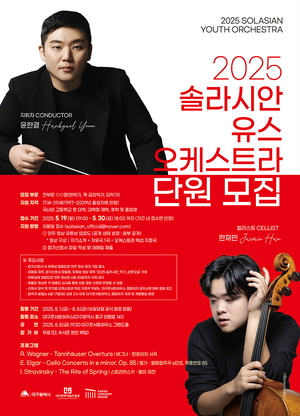 “열정의 청년 음악가 모여라”...대구콘서트하우스, ‘2025 솔라시안 유스 오케스트라’ 단원 모집