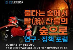 경북 산불 복구와 정책 대안 모색한 포럼, 국립경국대서 열려…