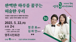정은표‧김하얀 부부, 영주시민과 ‘가족의 의미’ 나눈다