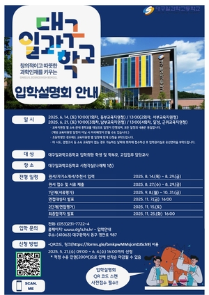 대구일과학고, 2026학년도 입학설명회 개최…6월 4회 진행