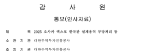 엑스코 사장 내정자, 감사원 징계 전력 논란…인사검증 ‘도마위’
