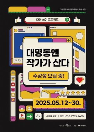 대명공연예술단체연합회 제7회 ‘대명동엔 작가가 산다’ 수강생 모집